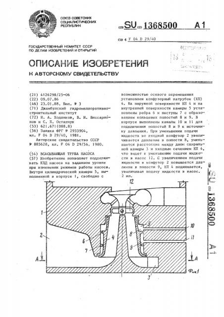 Всасывающая труба насоса (патент 1368500)