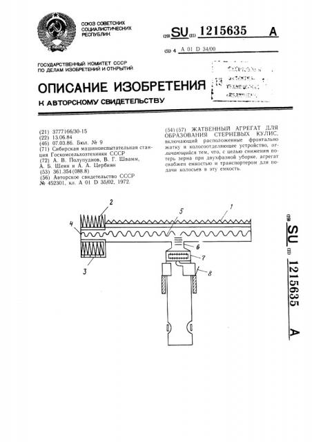 Жатвенный агрегат для образования стерневых кулис (патент 1215635)