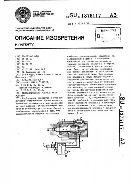 Гидравлическое ударное устройство (патент 1375117)