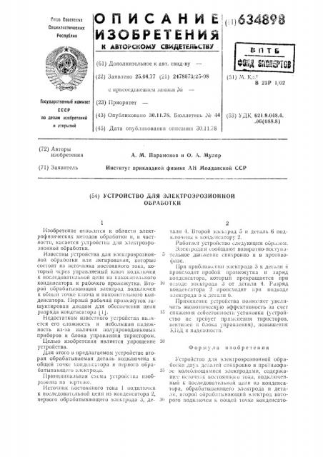 Устройство для электроэрозионной обработки (патент 634898)