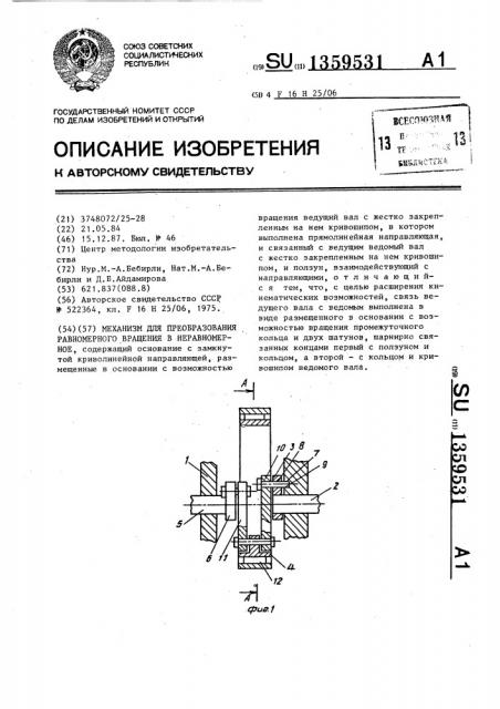 Механизм для преобразования равномерного вращения в неравномерное (патент 1359531)