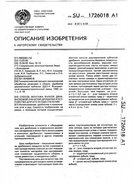 Способ монтажа валков двухвалковой зубчатой дробилки и устройство для его осуществления (патент 1726018)