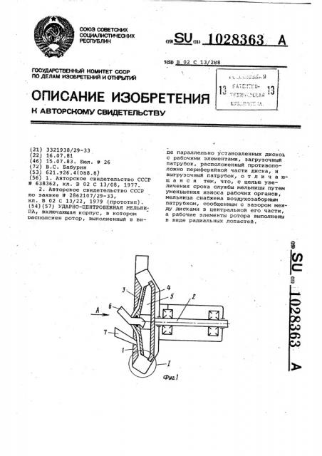 Ударно-центробежная мельница (патент 1028363)