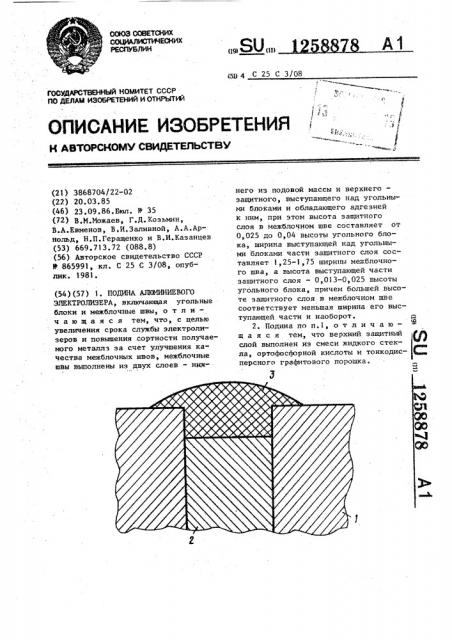 Подина алюминиевого электролизера (патент 1258878)