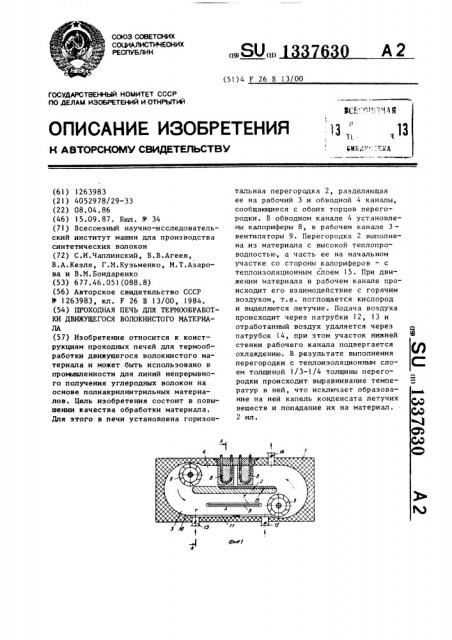 Проходная печь для термообработки движущегося волокнистого материала (патент 1337630)