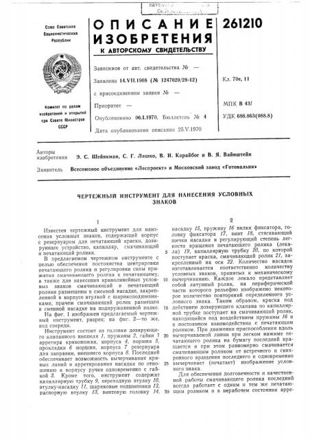 Чертежный инструмент для нанесения условныхзнаков (патент 261210)