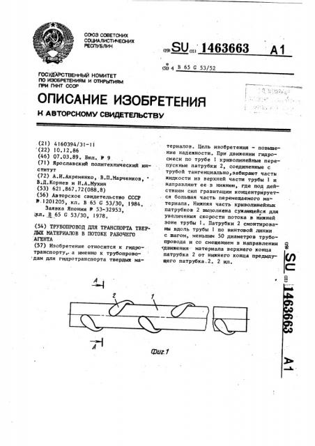 Трубопровод для транспорта твердых материалов в потоке рабочего агента (патент 1463663)