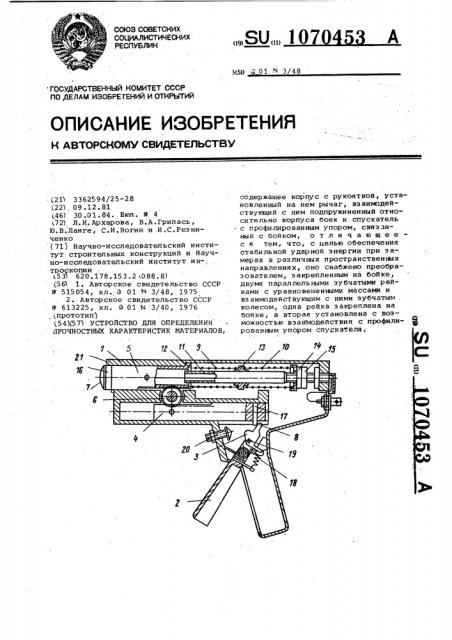 Устройство для определения прочностных характеристик материалов (патент 1070453)