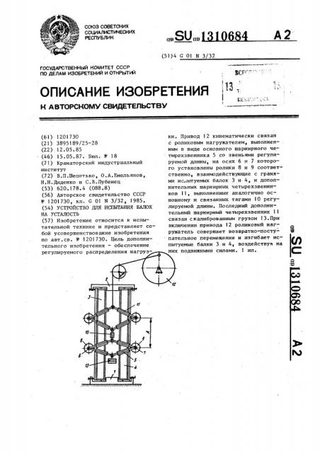 Устройство для испытания балок на усталость (патент 1310684)