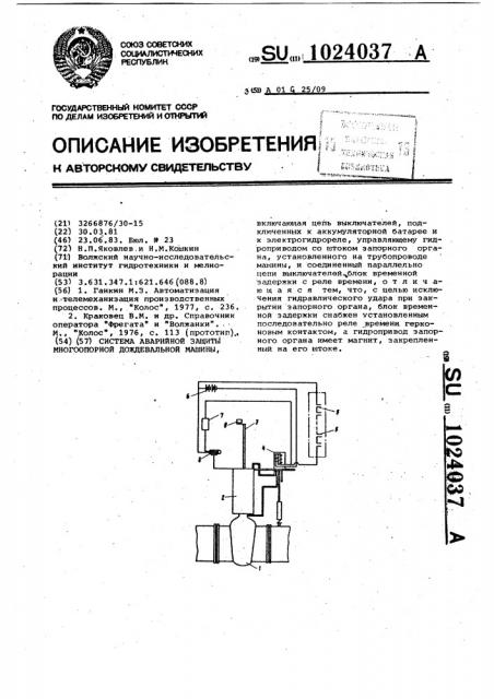 Система аварийной защиты многоопорной дождевальной машины (патент 1024037)