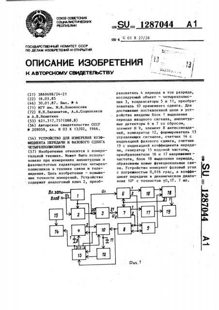 Устройство для измерения коэффициента передачи и фазового сдвига четырехполюсников (патент 1287044)