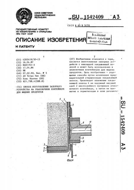 Способ изготовления запорного устройства на упаковочном контейнере для жидких продуктов (патент 1542409)