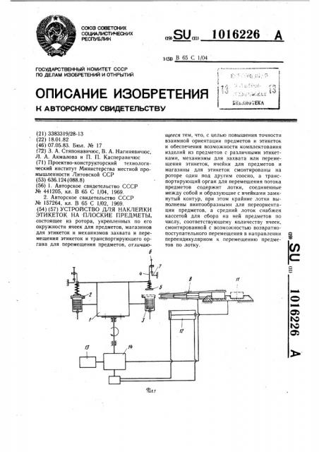 Устройство для наклейки этикеток на плоские предметы (патент 1016226)