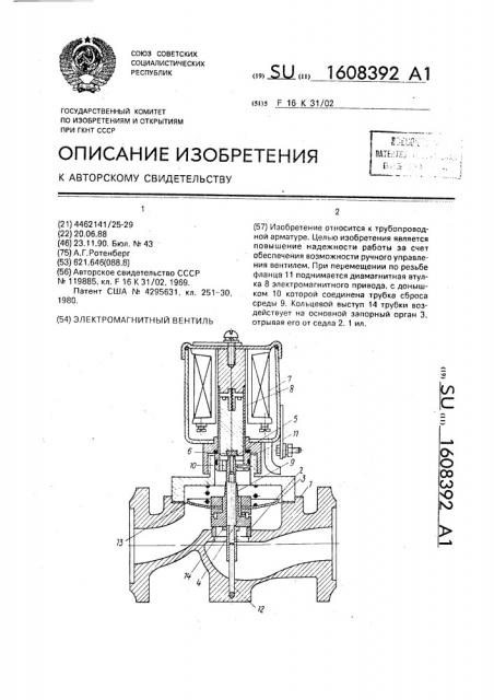 Электромагнитный вентиль (патент 1608392)