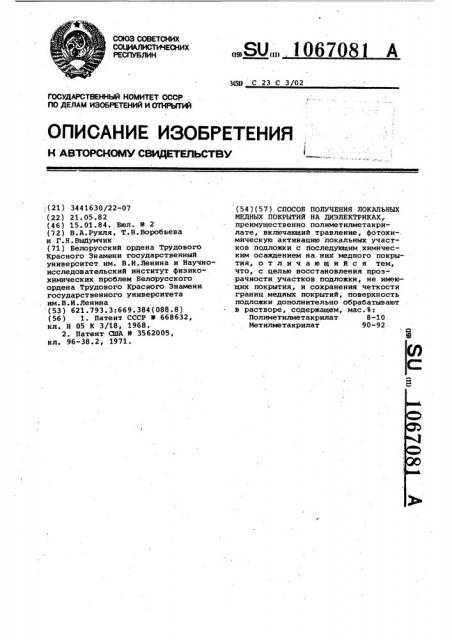 Способ получения локальных медных покрытий на диэлектриках (патент 1067081)