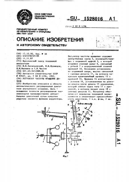 Регулятор частоты вращения дизеля (патент 1528016)