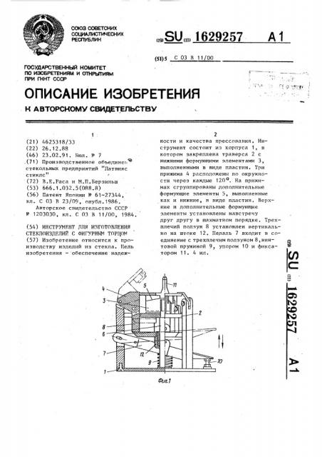 Инструмент для изготовления стеклоизделий с фигурным торцем (патент 1629257)