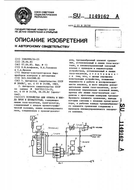 Устройство для отбора и ввода проб в хроматограф (патент 1149162)