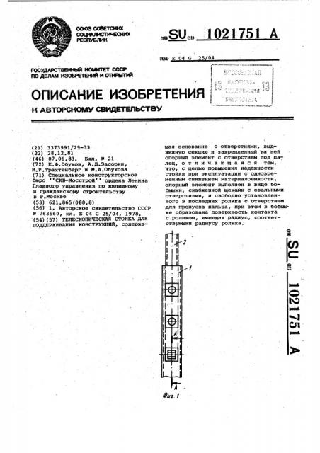 Телескопическая стойка (патент 1021751)