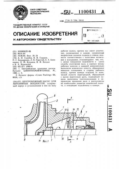 Центробежный насос для абразивных жидкостей (патент 1100431)