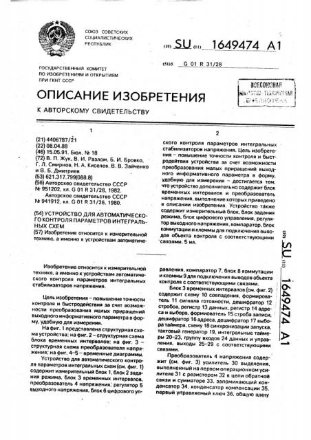 Устройство для автоматического контроля параметров интегральных схем (патент 1649474)