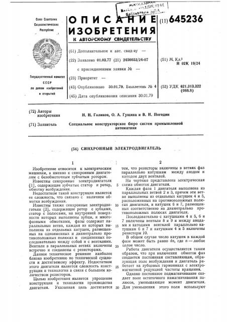 Синхронный электродвигатель (патент 645236)