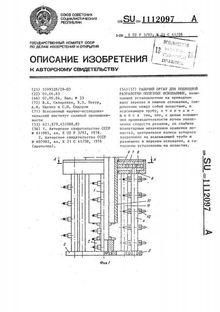 Рабочий орган для подводной разработки полезных ископаемых (патент 1112097)