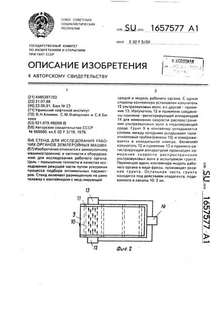 Стенд для исследования рабочих органов землеройных машин (патент 1657577)