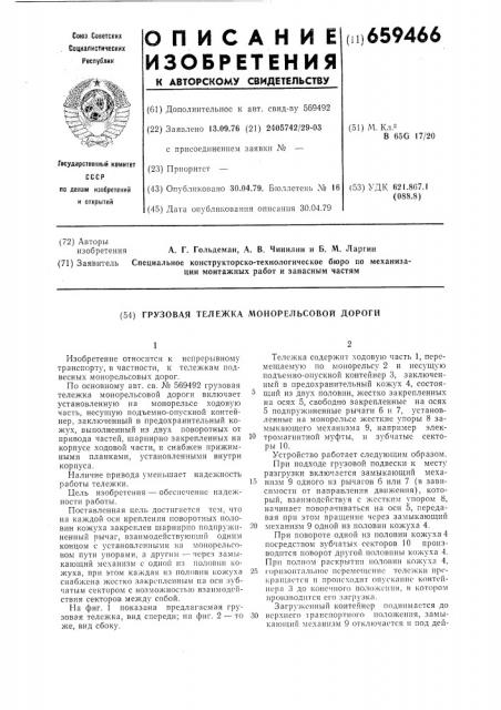 Грузовая тележка монорельсовой дороги (патент 659466)