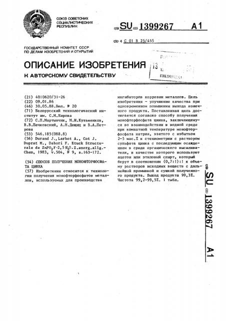 Способ получения монофторфосфата цинка (патент 1399267)
