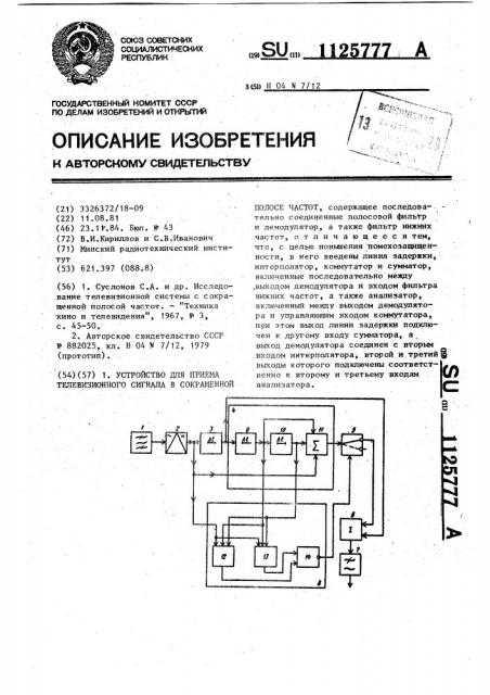 Устройство для приема телевизионного сигнала в сокращенной полосе частот (патент 1125777)