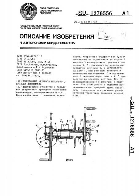 Кареточный механизм педального привода велосипеда (патент 1276556)