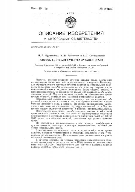 Способ контроля качества закалки стали (патент 144189)