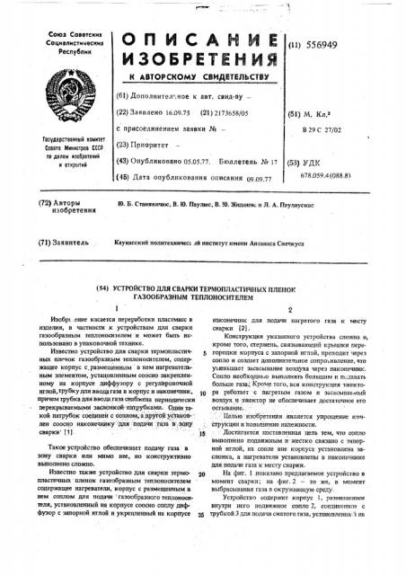 Устройство для сварки термопластичных пленок газообразным теплоносителем (патент 556949)