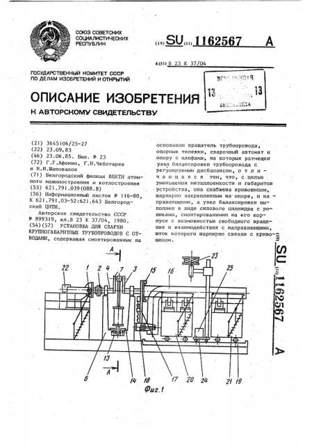 Установка для сварки крупногабаритных трубопроводов с отводами (патент 1162567)