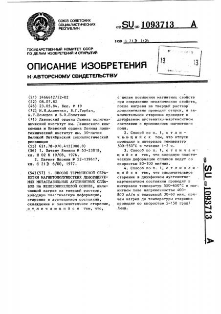 Способ термической обработки магнитополужестких деформируемых метастабильных аустенитных сплавов на железоникелевой основе (патент 1093713)