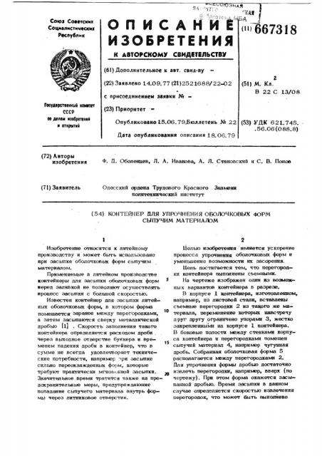 Контейнер для упрочнения оболочковых форм сыпучим материалом (патент 667318)