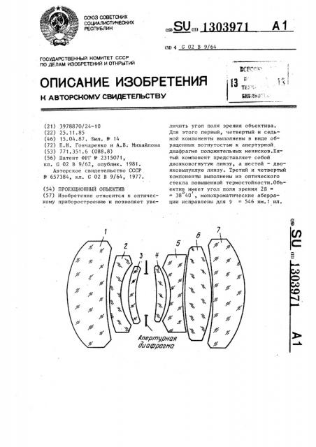 Проекционный объектив (патент 1303971)