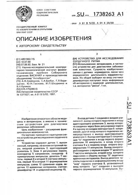 Устройство для исследования сердечного ритма (патент 1738263)