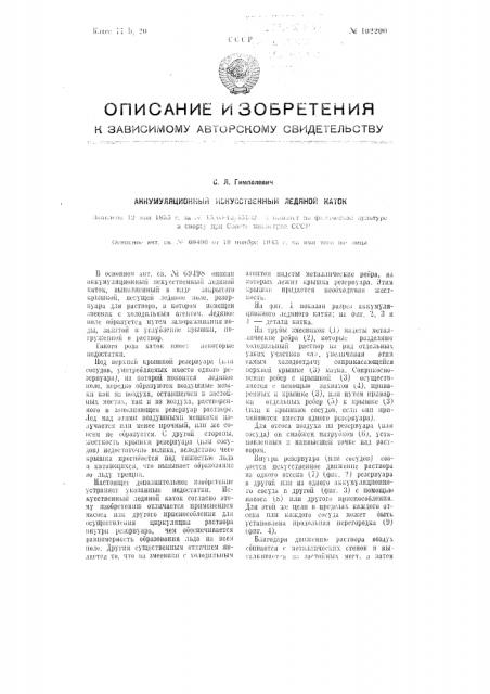 Аккумуляционный искусственный ледяной каток (патент 102200)