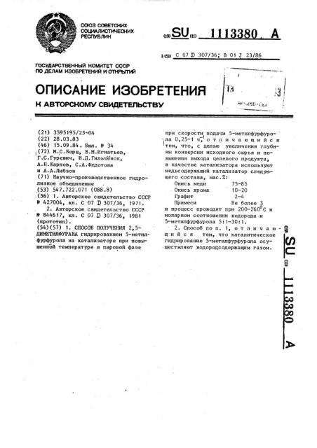 Способ получения 2,5-диметилфурана (патент 1113380)