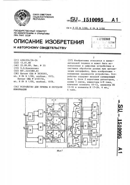 Устройство для приема и передачи информации (патент 1510095)