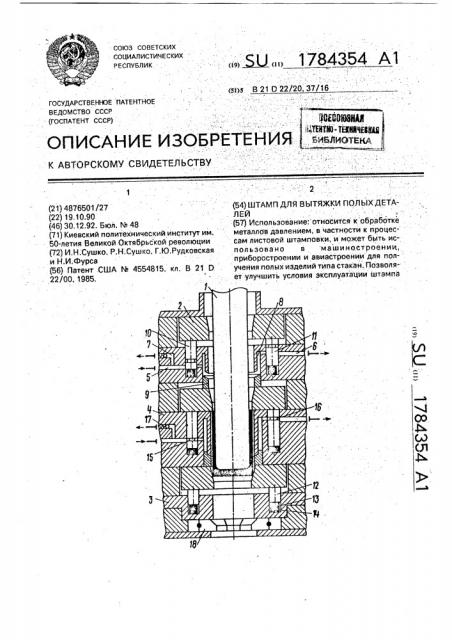 Штамп для вытяжки полых деталей (патент 1784354)