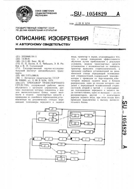 Тренажер транспортного средства (патент 1054829)