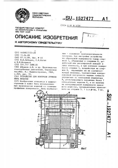 Устройство для контроля профиля пера лопатки (патент 1527477)