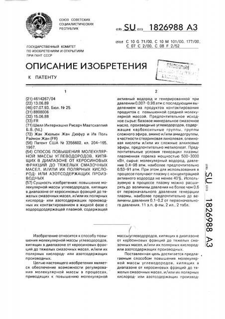 Способ повышения молекулярной массы углеводородов, кипящих в диапазоне от керосиновых фракций до тяжелых смазочных масел, и/или их полярных кислородили азотсодержащих производных (патент 1826988)