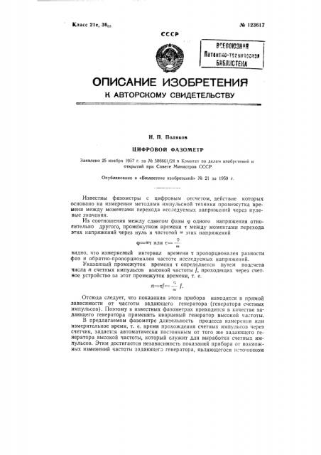 Цифровой фазометр (патент 123617)