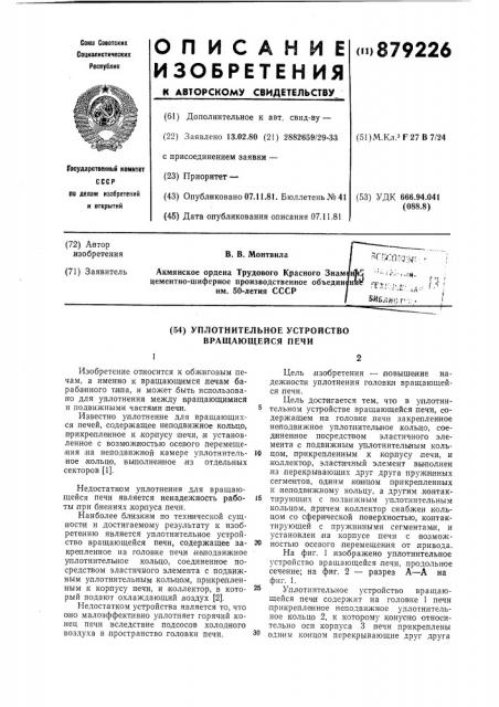 Уплотнительное устройство вращающейся печи (патент 879226)