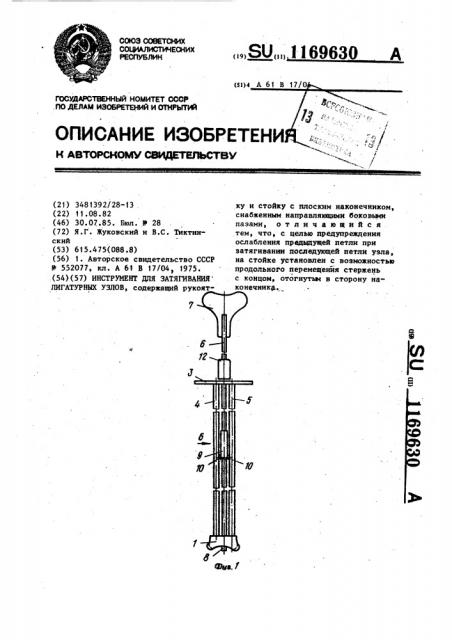 Инструмент для затягивания лигатурных узлов (патент 1169630)