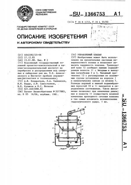 Управляемый клапан (патент 1366753)